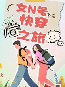 快穿:女配的路走宽了封面