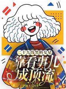 玄门大佬借尸还魂绿茶千金哭惨了封面