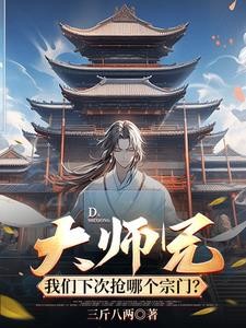 大师兄,我们下次抢哪个宗门?封面