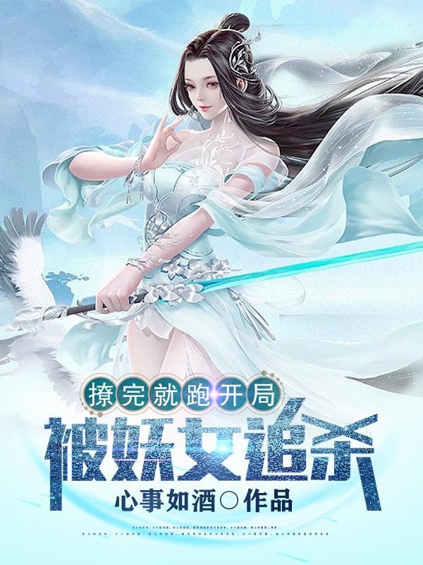 撩完就跑,开局被妖女追杀封面