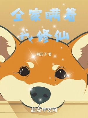 全家瞒着我修仙封面