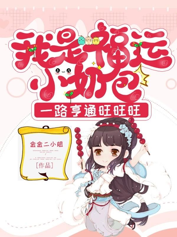 我是福运小奶包,一路亨通旺旺旺封面