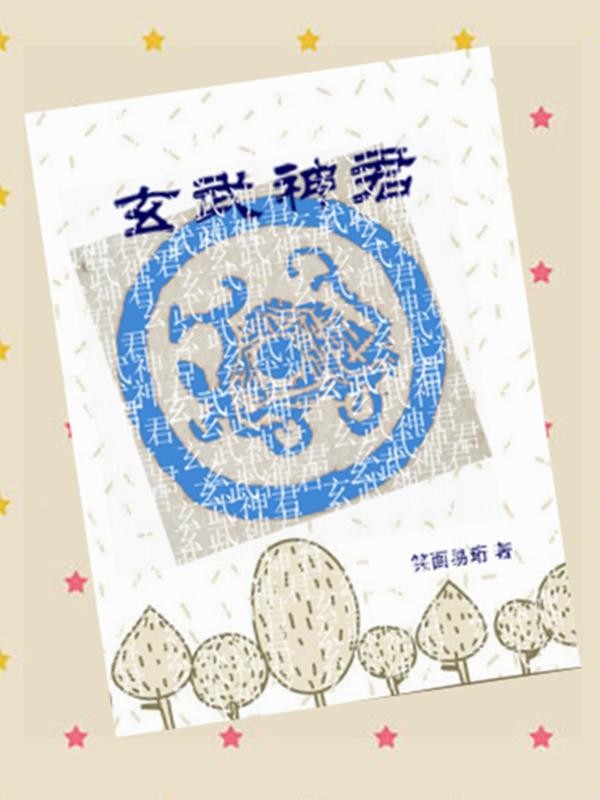 玄武神君封面