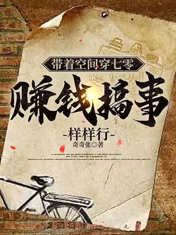 带着空间穿七零，赚钱搞事样样行封面