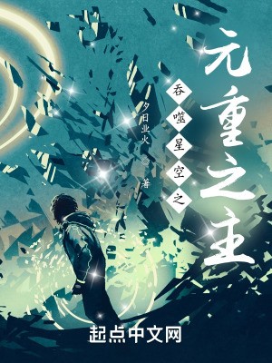 吞噬星空之元重之主封面