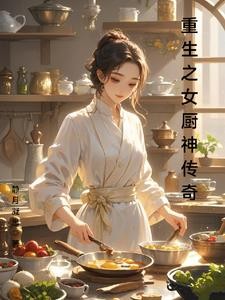 重生之女厨神传奇封面