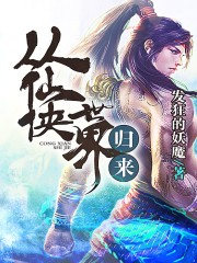 从仙侠世界归来封面