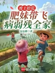 废土拾荒,肥妹带飞病弱残全家封面