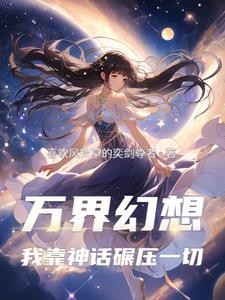万界幻想:我靠神话碾压一切封面