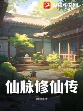 仙脉修仙传封面