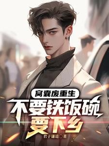 冤种大哥要下乡,白眼狼你们哭啥封面