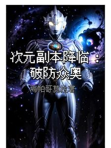 奥特:副本挑战十分简单?封面