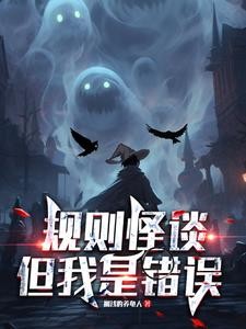 规则怪谈:但我是错误封面