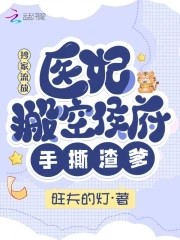 抄家流放,医妃搬空侯府手撕渣爹封面