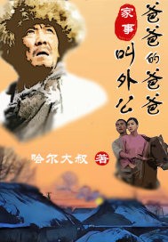 家事:爸爸的爸爸叫外公封面