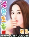 活色生香封面