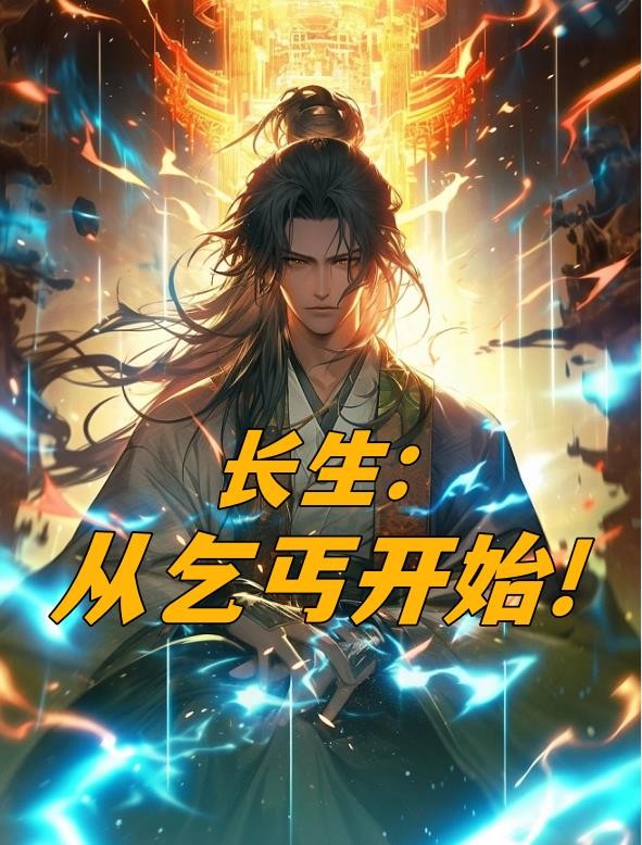 长生：从乞丐开始封面