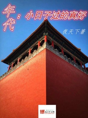 年代:小日子过的真好封面