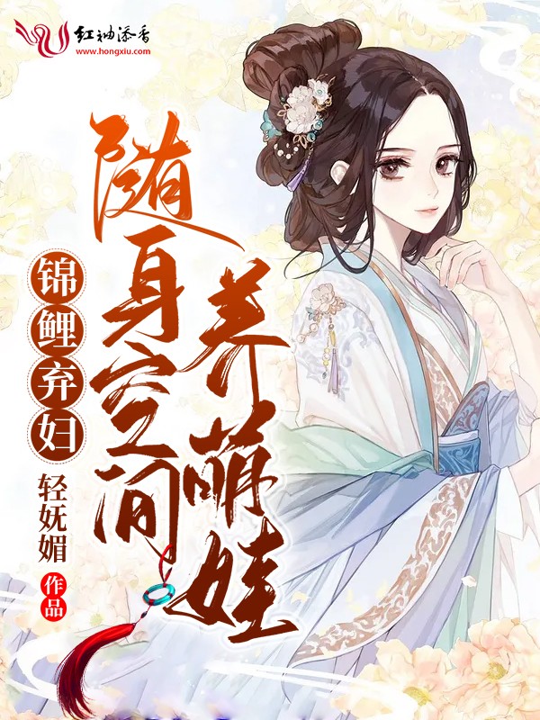 锦鲤弃妇:随身空间养萌娃封面