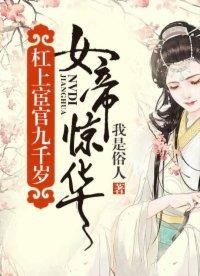 女帝惊华:杠上宦官九千岁封面