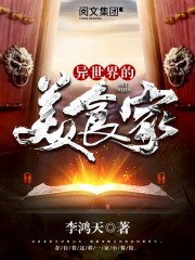 异世界的美食家封面