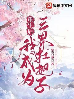 重生后我成为三界扛把子封面
