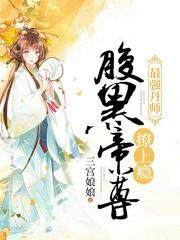 最强丹师:腹黑帝尊,撩上瘾封面
