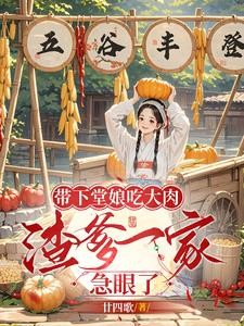 带下堂娘吃大肉,渣爹一家急眼了封面