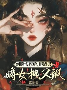 剖腹惨死后,拒渣男,嫡女拽又飒封面