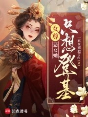 女尊:恶女她只想登基封面