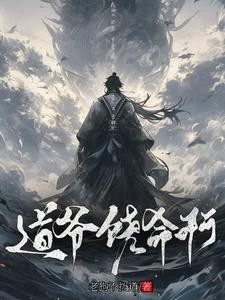 诡异修仙：道爷我不当人了封面