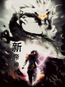 新帝神传封面