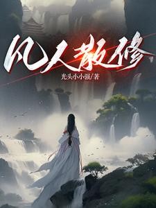 修仙:我炼气期空间就有仙桃!封面