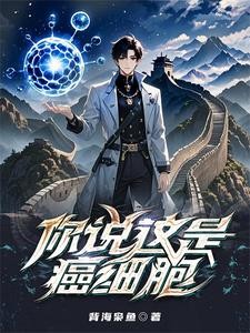 你说这是癌细胞?封面