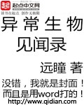 异常生物见闻录封面