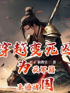才下刑场,便上战场封面