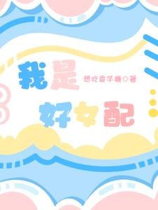 快穿:我是好女配封面