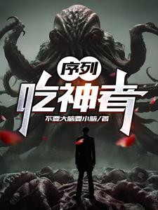 序列:吃神者封面