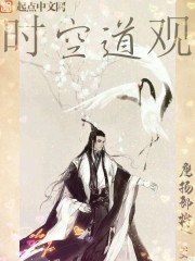 时空道观封面
