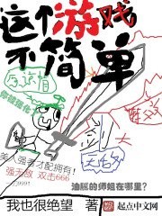 这个游戏不简单封面