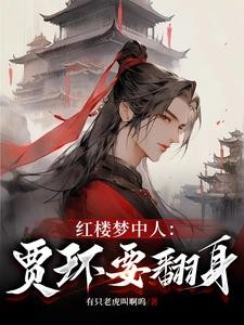 红楼梦中人:贾环要翻身封面