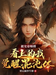 被女帝师傅看上的我,觉醒混沌体封面