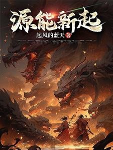 源能新起封面