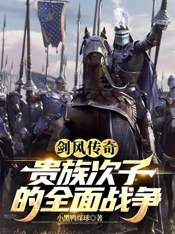 剑风传奇,贵族次子的全面战争封面
