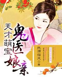 天才萌宝鬼医娘亲封面