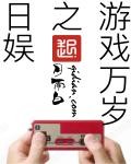 日娱之游戏万岁封面