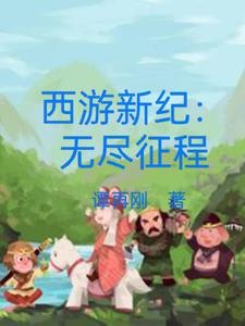 西游新纪:无尽征程封面
