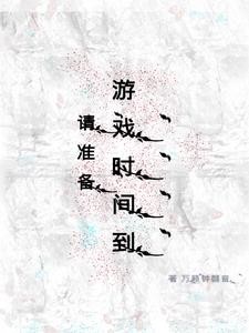 请准备，游戏时间到封面