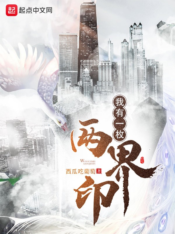 我有一枚两界印封面