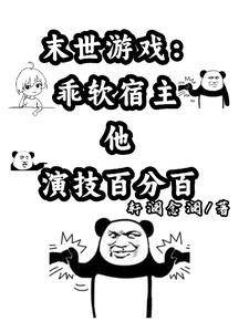 末世游戏:乖软宿主他演技百分百封面